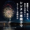 3泊4日～短期レンタル受付中「夏祭りも、花火も、あきらめない！ レンタル車椅子で らくらくお出かけ♪」