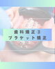 「矯正治療の基本『ブラケット矯正』をご紹介」