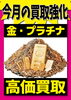 「金・プラチナ相場高騰中！今売るメリットと安心査定のポイント」