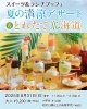 「【8月まで毎日開催！】スイーツ＆ランチブッフェ「夏の清涼デザート＆とれたて北海道」 」
