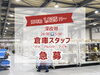 「深夜帯高時給！倉庫スタッフ・リフトマン急募—業務拡大中、定員わずか【大口町/小牧市/扶桑町/高時給バイト/求人】」