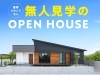 家族だけで見られる無人見学会「【西条市】営業されない！家族だけで見られる無人見学会｜7/26(土)〜8/4(日)開催」