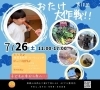 第18回おたけ大作戦!!「【第18回おたけ大作戦!!開催です】出店/ワークショップ/プログラミング」