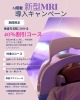 「AI搭載・新型MRI導入キャンペーン実施中！特別割引で最先端検査体験」