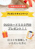 「口コミ投稿でQUOカード500円分をプレゼント！ご来店者様限定キャンペーン実施中」