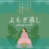 よもぎ蒸し「【季節を問わず人気◎ よもぎ蒸しで内側から整えるケアを】」