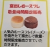 2時間限定販売です！「むースフレ（チーズ）の焼きたて販売のお知らせです！」