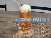 フロートドリンク 480円~「暑い日に！フロートドリンク🥤」