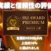 ＼受賞のお知らせ🎉／ 静岡婚活コンシェルジュが「IBJ Award Premium」を受賞しました✨ さらに！夏だけの特別キャンペーンも開催中🌻