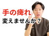 「手の痺れと筋膜【松江・出雲・米子・整体・根本改善】」