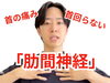 「首の動きは胸で出す【松江・出雲・米子・整体・根本改善】」