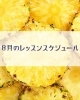 8月スケジュール「🌻8月のお料理教室スケジュールのご案内🌻」