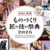 「3日間染め体験を行います！組合で出るので出店団体は「関東注染工業協同組合」で、伝統工芸名は「東京本染ゆかた・てぬぐい」です！7月25.26.27日（金土日）ものづくり匠の技の祭典2025［東京都立産業貿易センター浜松町館］」