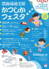 「葛飾福祉工場かつしかフェスタ2025！入場無料・雨天決行［2025年7月25日（金）13情～15時・東京都葛飾福祉工場立石工場（立石3-10-18）］」