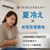 夏バテ・夏風邪の原因に「夏バテ・夏風邪は“内側冷え”が原因かも？南草津で体質改善整体を」