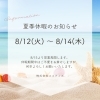 【お盆休み店舗休業のお知らせ】8/12（火）～8/14（木）は全店舗お休みです