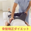 骨盤矯正ダイエット「🌸 整体歴25年の院長が実践！骨盤矯正 × 骨盤トレで変わる未来」