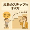 「コラム―「スモールステップ」の本当の意味とは？」