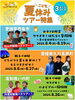「【8月4日(月)・8月19日(火)】🌻親子で楽しもう🌻夏休みだけの特別な体験イベント」