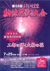 「【国領川河川敷】第68回 にいはま納涼花火大会開催！🎆2025年7月25日（金）」