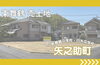 「【🎵東舞鶴売地🎵】舞鶴市矢之助町 48.0坪 960万円✨」