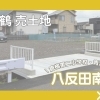 【🌻東舞鶴売地🌻】舞鶴市八反田南町 95.2坪 1,490万円