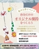 ご来店、お待ちしております✨「自分だけのオリジナル風鈴を作ろう🎐」