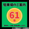 駐車場「駐車場のご案内　ご来店の際は「61番」に駐車をお願いします」