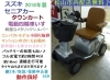 ☆値段交渉可☆【SUZUKI】スズキ　タウンカート　シニアカー　電動車椅子 電動シニアカー レンタル 傷害・対人対物保険付 狭い場所も