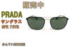 PRADA プラダ サングラス SPR75VS「【販売】夏の準備はOK？PRADA（プラダ）のサングラスでワンランク上のスタイルを！SPR 75VS	」
