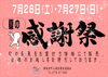 「夏の感謝祭（7/26-7/27）」
