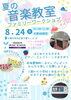 お問合せお待ちしております「8月24日開催！夏の音楽教室ファミリーワークショップ」