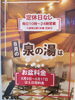 8月は定休日無しで営業いたします！「8月は定休日無しで営業いたします！いつでも疲れを取りに来てください🙇‍♀️　♨️泉の湯　ワンランク上のスパリゾート・スーパー銭湯♨️」