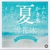 「締切まであと10日！小学生向けワークショップ　かき氷もお楽しみに♪」