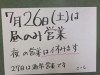 「7月26日(土)は昼のみ営業・夜はお休みのお知らせ🎐🍣」