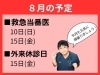 「８月の予定」