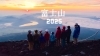 「今年も富士山へ。」