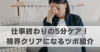仕事終わりの5分ケア。視界クリアになるツボ紹介「仕事終わりの5分ケア。視界クリアになるツボ紹介【豊明市前後駅からすぐの鍼灸院】」