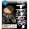 8月5日(火)は下志津駐屯地の夏祭りに出店予定なのでぜひお越しください！（いなびや、稲毛のクラフトビール醸造所）