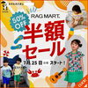 皆さまお楽しみにされてます〜いよいよ半額スタート!「🌈子ども服最大50%OFF🌈明日金曜日からスタート🥰」