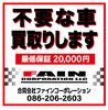 お電話頂きましたら、対応致します。「不要な車、要らなくなった車、他店で０円だった車」