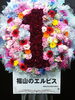 「文字入りドレススタンド〜１周年御祝い〜【福山駅近くのおしゃれな花屋】」