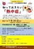 知っておきたい「熱中症」。追加募集案内「「知っておきたい熱中症」追加募集中！（7月29日まで。中央区市民健康教育講座）」