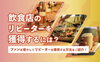 飲食店のリピーターを獲得するには？「飲食店のリピーターを獲得するには？ファンを増やしてリピーターを獲得する方法をご紹介！」