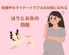 妊娠期にも「はりとお灸」のケアを「【茅場町駅徒歩1分鍼灸院】ここだけの話…」