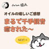 「まるで千手観音みたいな手の動きで癒された！オイルの嬉しいご感想（=^ェ^=) 整体・オイル・リーディング・占い・顔そり・氣功」