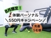 志木・新座のパーソナルジム｜Riri「8月限定！先着5名様 パーソナルトレーニング体験550円キャンペーン開催」