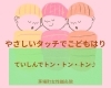 子どものつぼ「【茅場町駅徒歩1分鍼灸院】子どものつぼ」