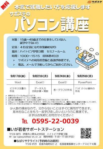 パソコン講座チラシ「【無料】9月パソコン講座参加者募集!就活に自信をつけよう【いが若者サポートステーション、就職支援に強い、スキルUP、無料相談、不安を相談してください、伊賀市、名張市】」