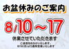 お盆やすみ「お盆休みのお知らせ（8/10～8/17）」